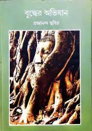বুদ্ধের অভিযান