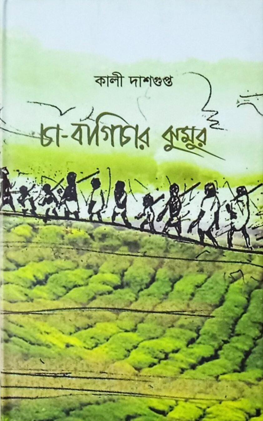 চা-বাগিচার ঝুমুর