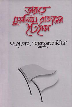 ভারতে মুসলিম রাজত্বের ইতিহাস