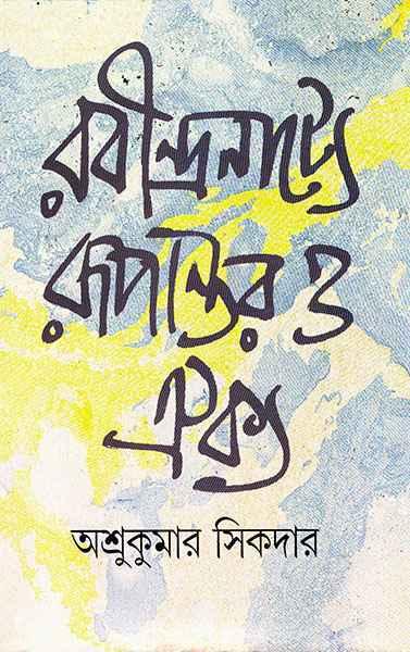 রবীন্দ্রনাট্যে রূপান্তর ও ঐক্য