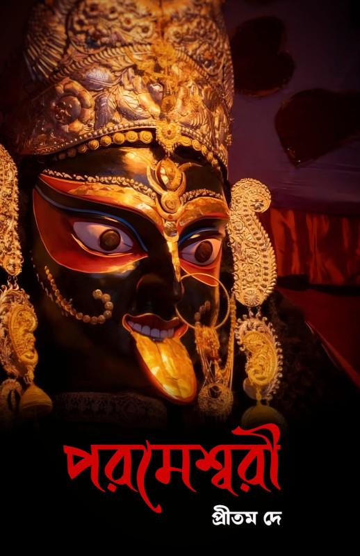 পরমেশ্বরী