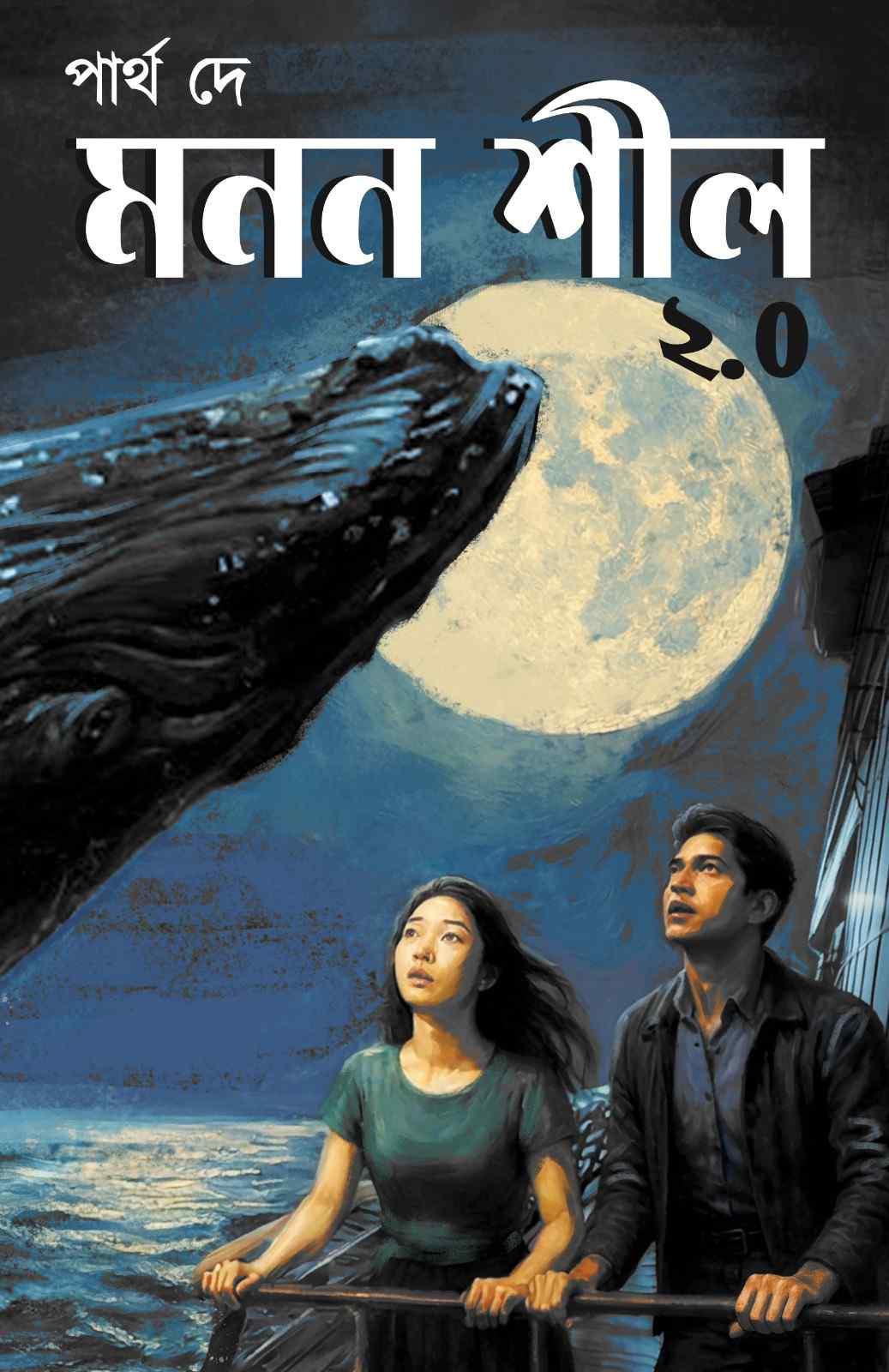 মনন শীল ২.০