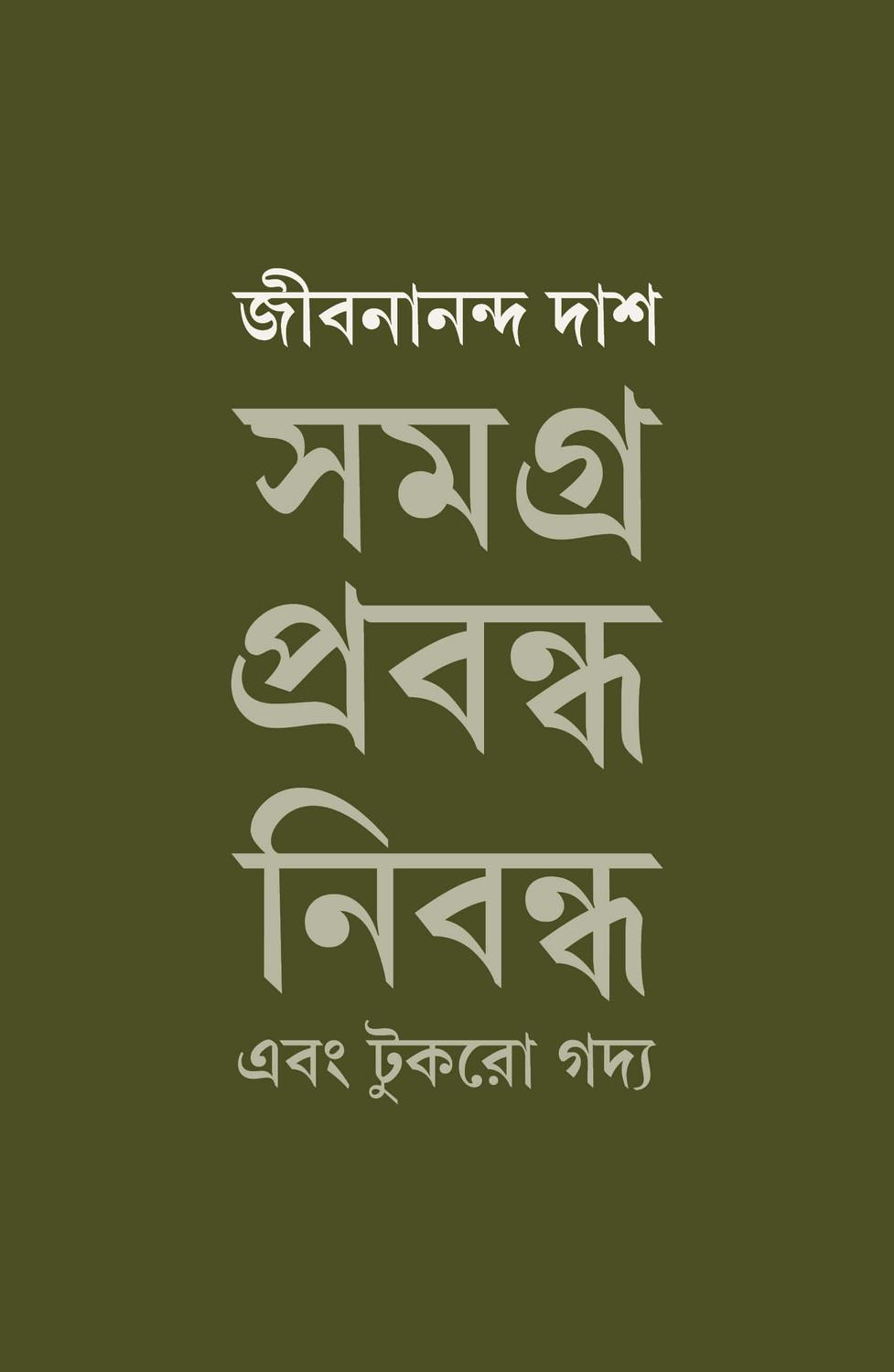 সমগ্র প্রবন্ধ নিবন্ধ ও টুকরো গদ্য