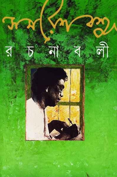 রচনাবলী ৪