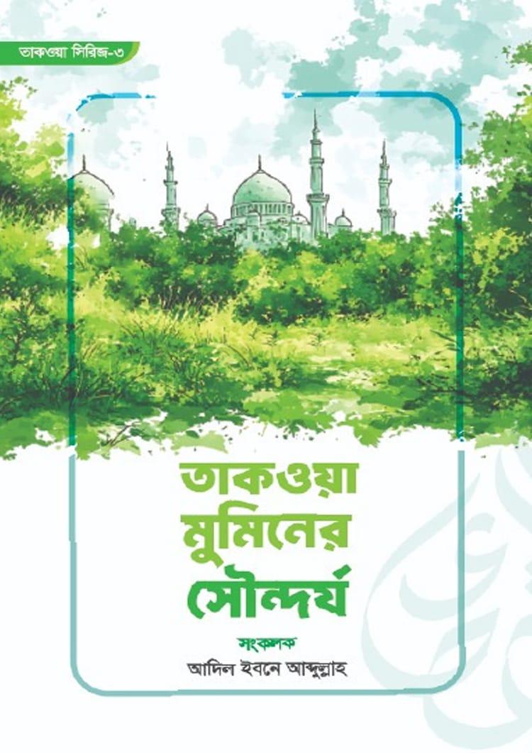 তাকওয়া মুমিনের সৌন্দর্য