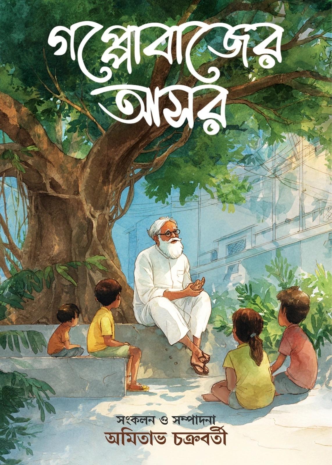 গপ্পোবাজের আসর