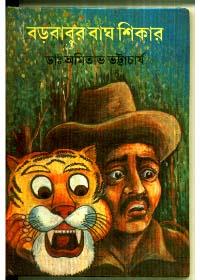 বড়বাবুর বাঘ শিকার
