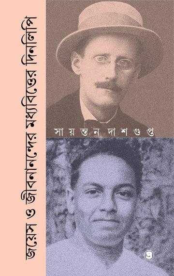 জয়েস ও জীবনানন্দের মধ্যবিত্তের দিনলিপি