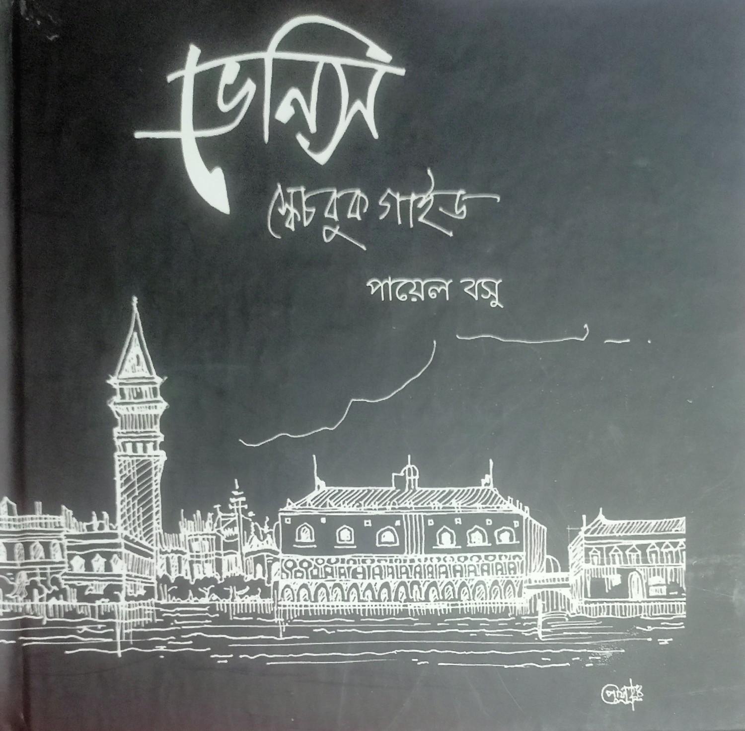 ভেনিস স্কেচবুক গাইড