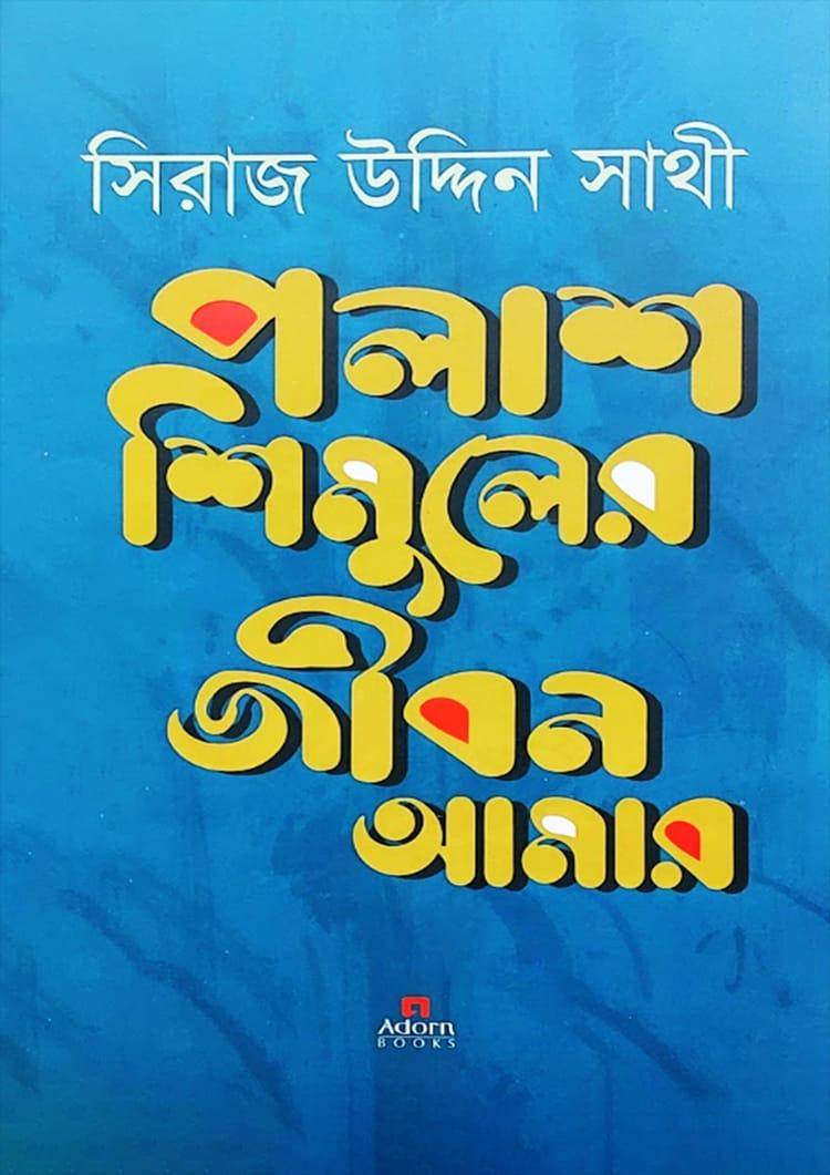 পলাশ শিমুলের জীবন আমার