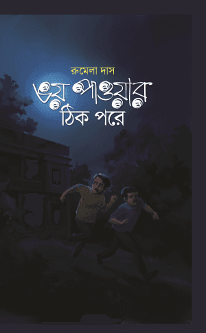 ভয় পাওয়ার ঠিক পরে