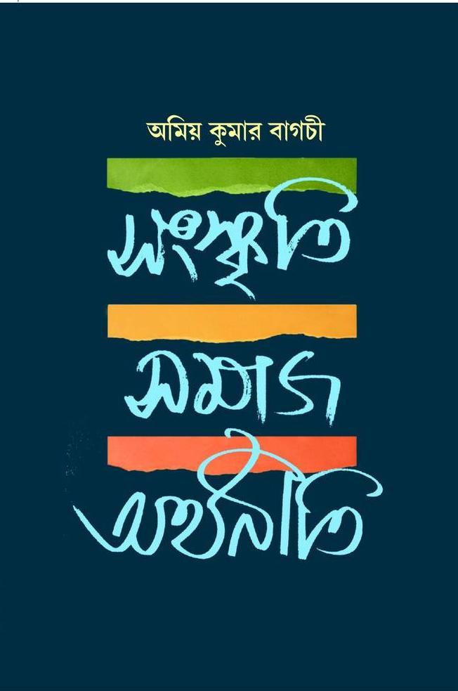 সংস্কৃতি সমাজ অর্থনীতি
