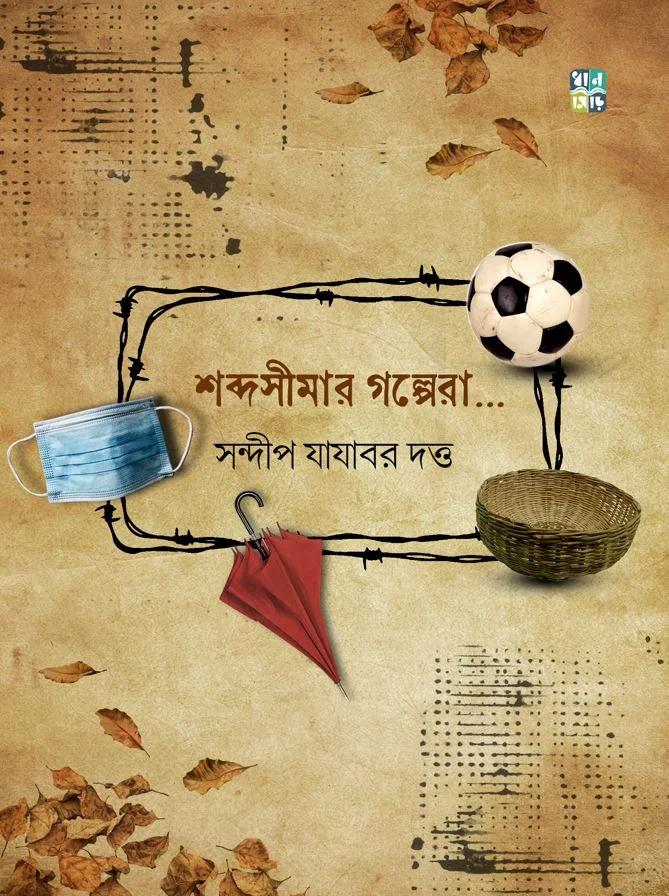 শব্দ সীমার গল্পেরা