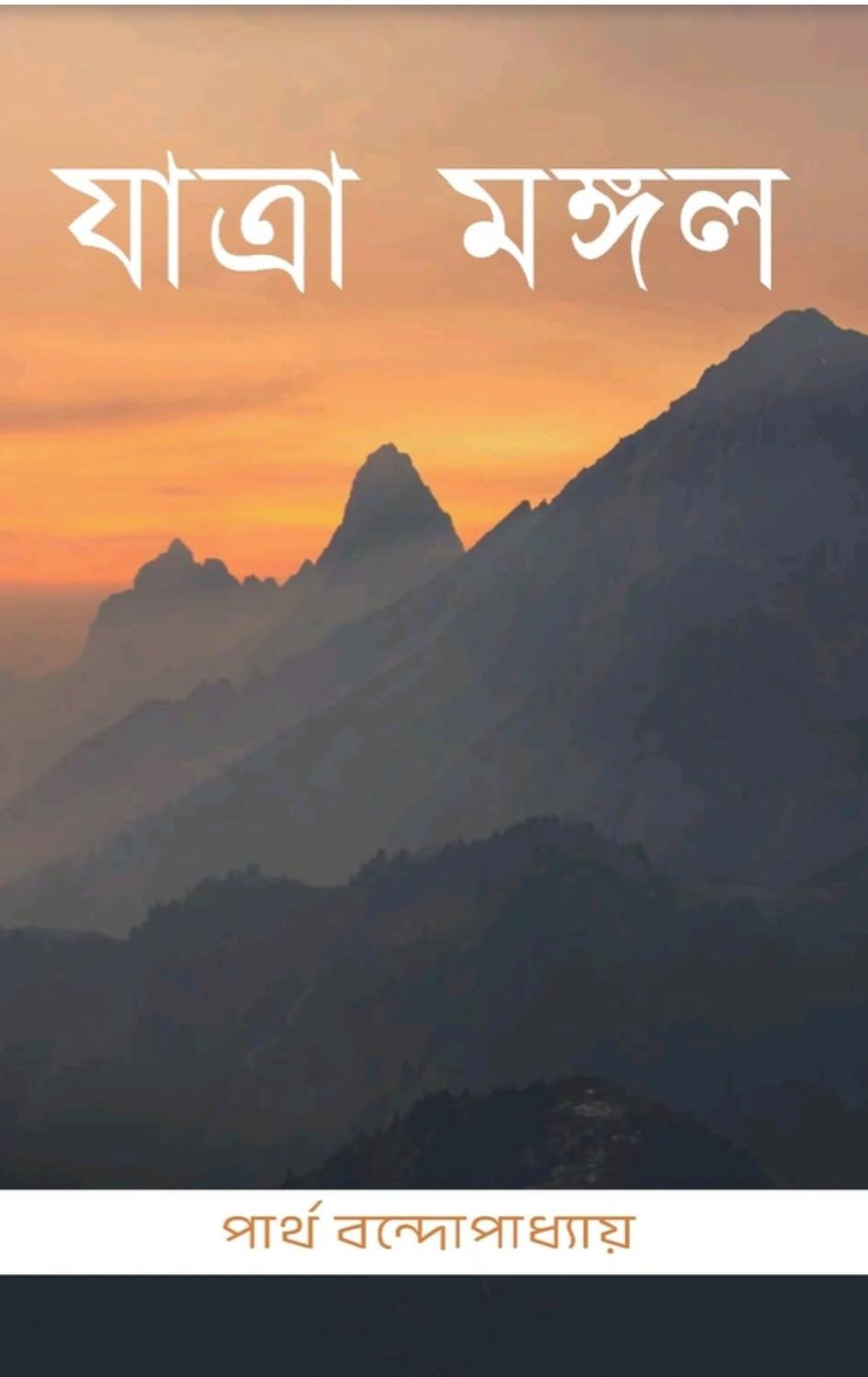 যাত্রা মঙ্গল - পার্থ বন্দ্যোপাধ্যায়