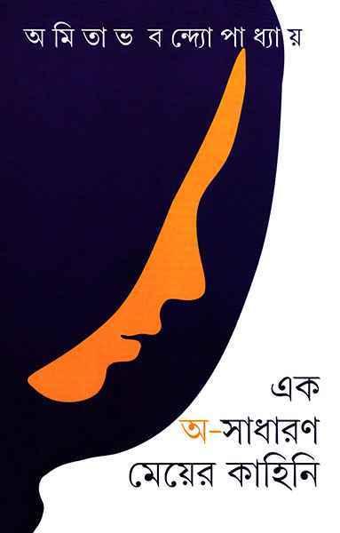এক অ-সাধারণ মেয়ের কাহিনি