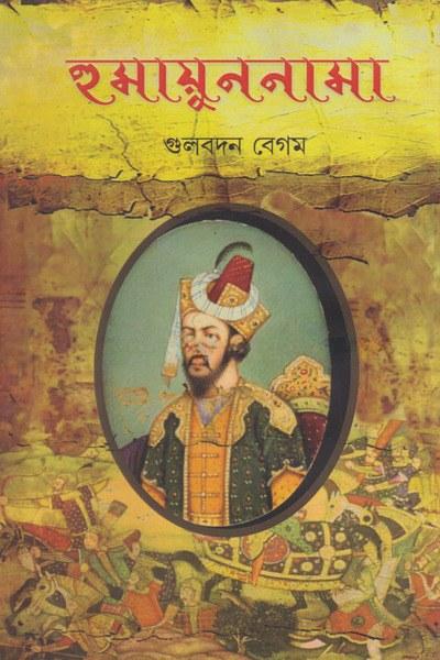 হুমায়ুননামা