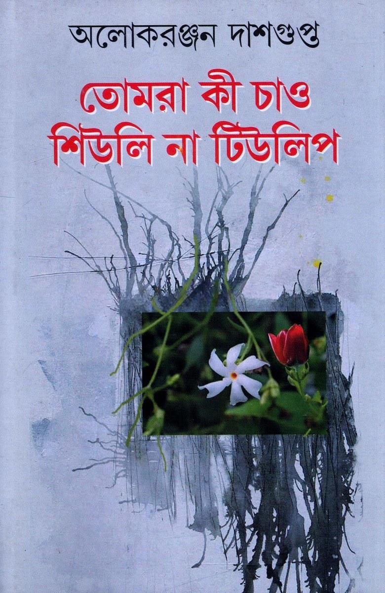 তোমরা কী চাও শিউলি না টিউলিপ