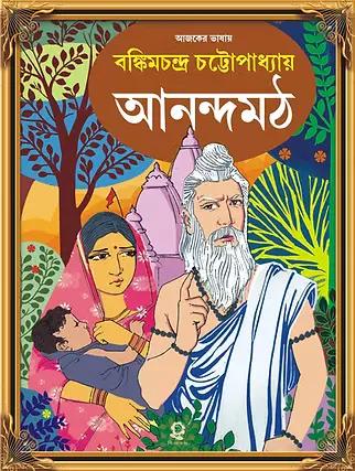 আনন্দমঠ - বঙ্কিমচন্দ্র চট্টোপাধ্যায়