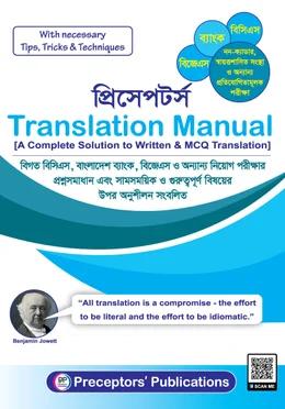 প্রিসেপটর্স ট্রান্সলেশন ম্যানুয়াল