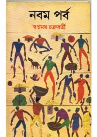 নবম পর্ব