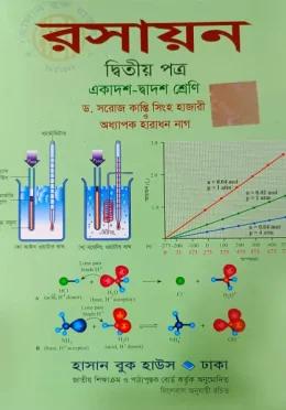 রসায়ন ২য় পত্র একাদশ ও দ্বাদশ শ্রেণি