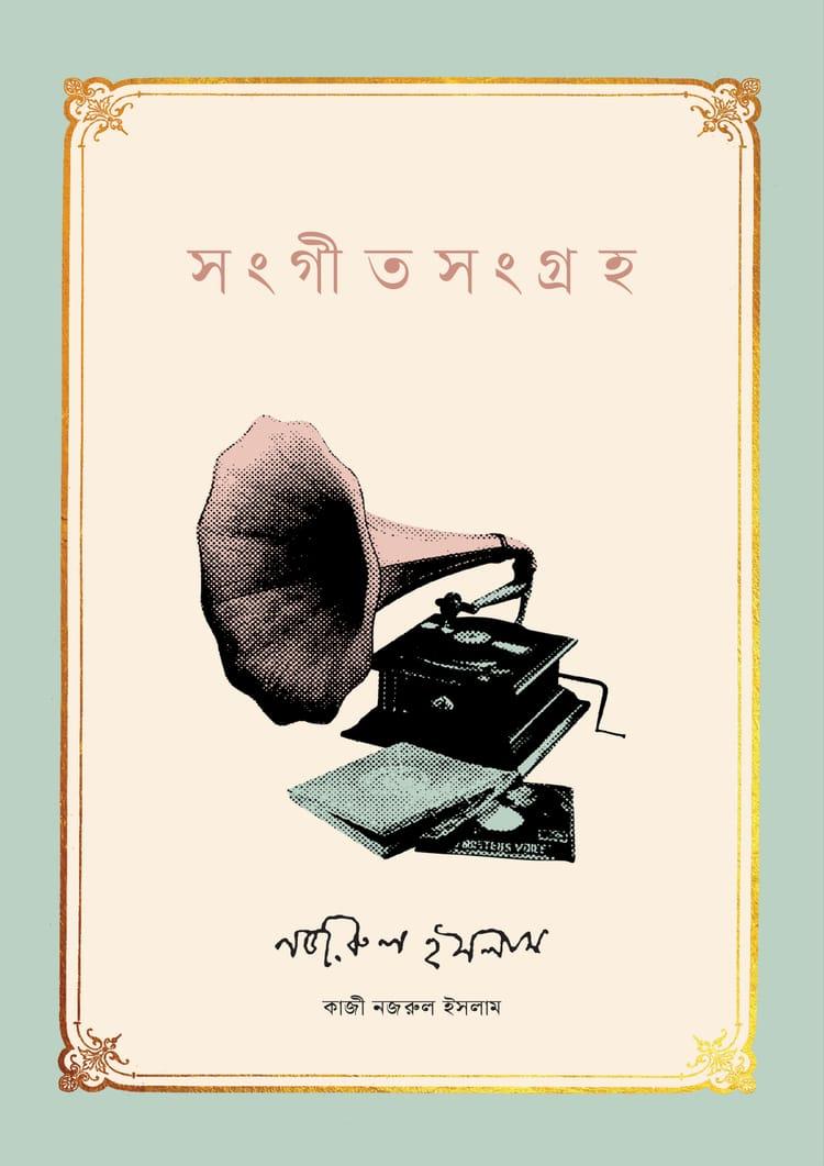 সংগীতসংগ্রহ