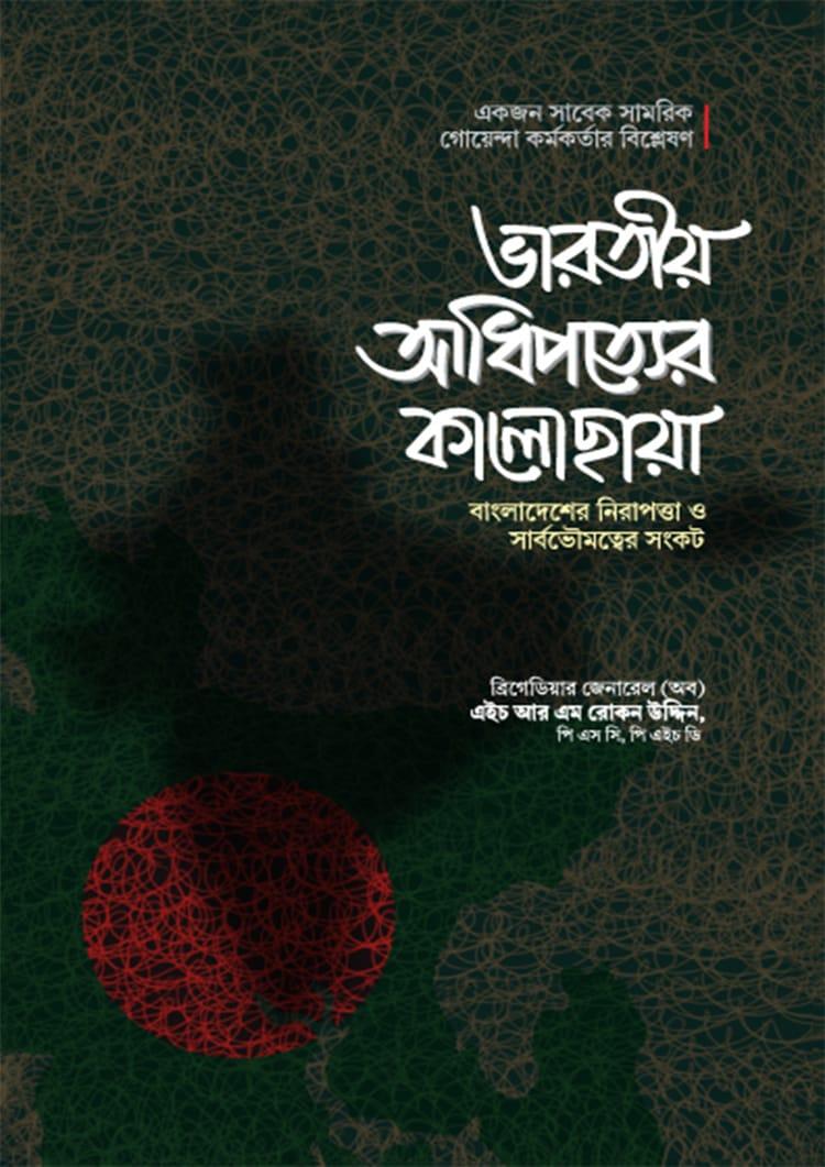 ভারতীয় আধিপত্যের কালোছায়া - রেডিয়েন্ট পাবলিশিং (হার্ডকভার)