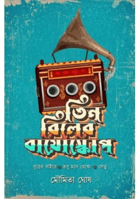 তিন রিলের বায়োস্কোপ