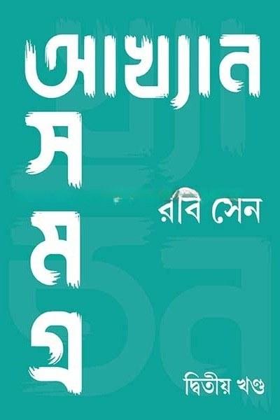 আখ্যান সমগ্র দ্বিতীয় খণ্ড