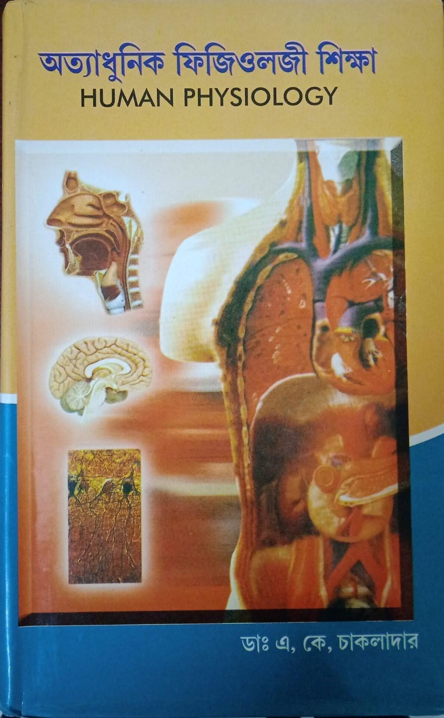 অত্যাধুনিক ফিজিওলজী শিক্ষা