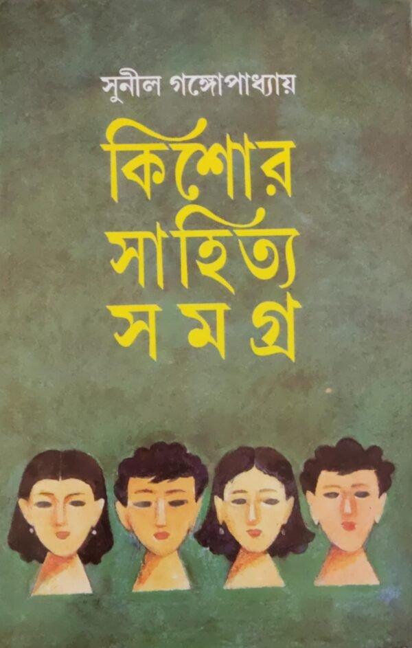 কিশোর সাহিত্য সমগ্র ১