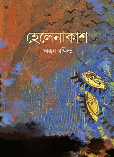 হেলেনাকাশ