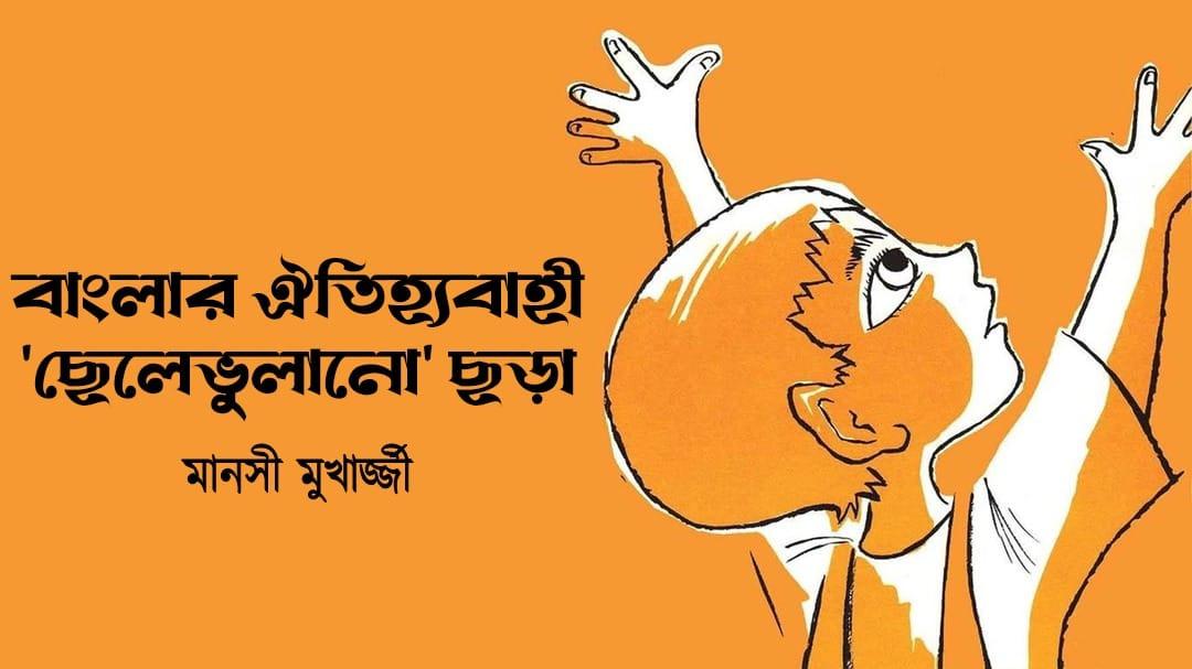 বাংলার ঐতিহ্যবাহী 'ছেলেভুলানো' ছড়া