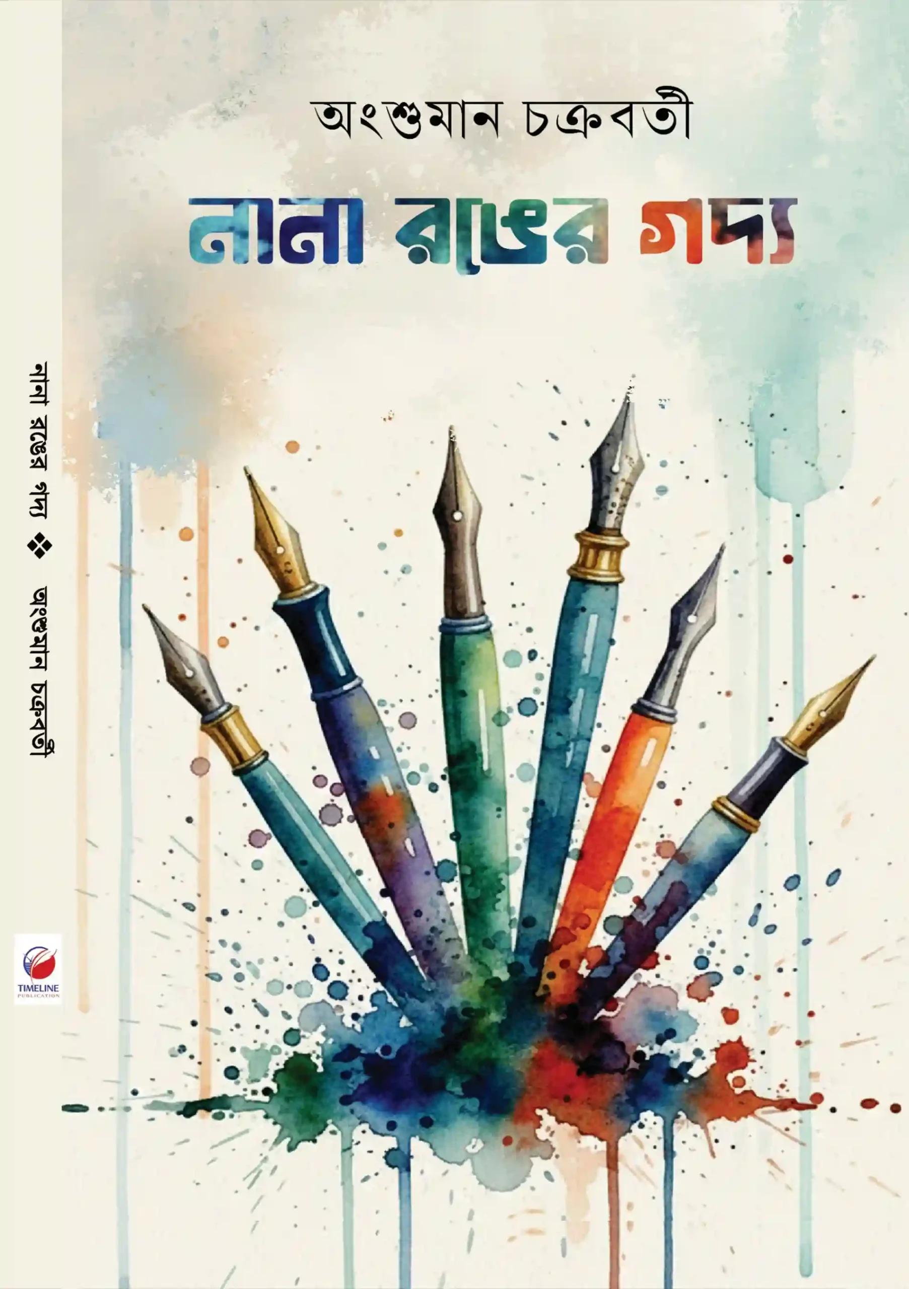 নানা রঙের গদ্য