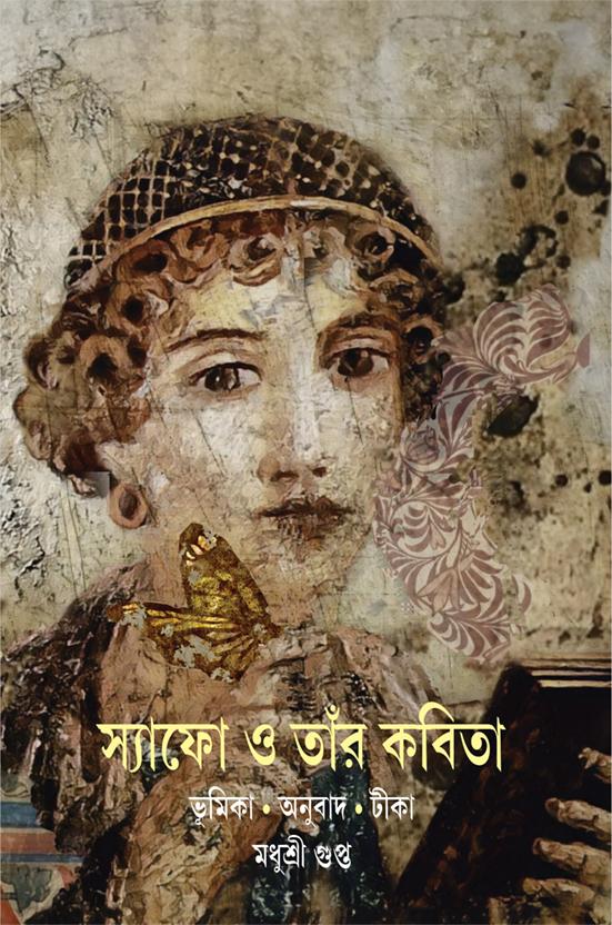 স্যাফো ও তাঁর কবিতা