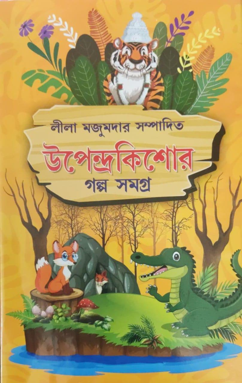 উপেন্দ্রকিশোর গল্প সমগ্র - লীলা মজুমদার