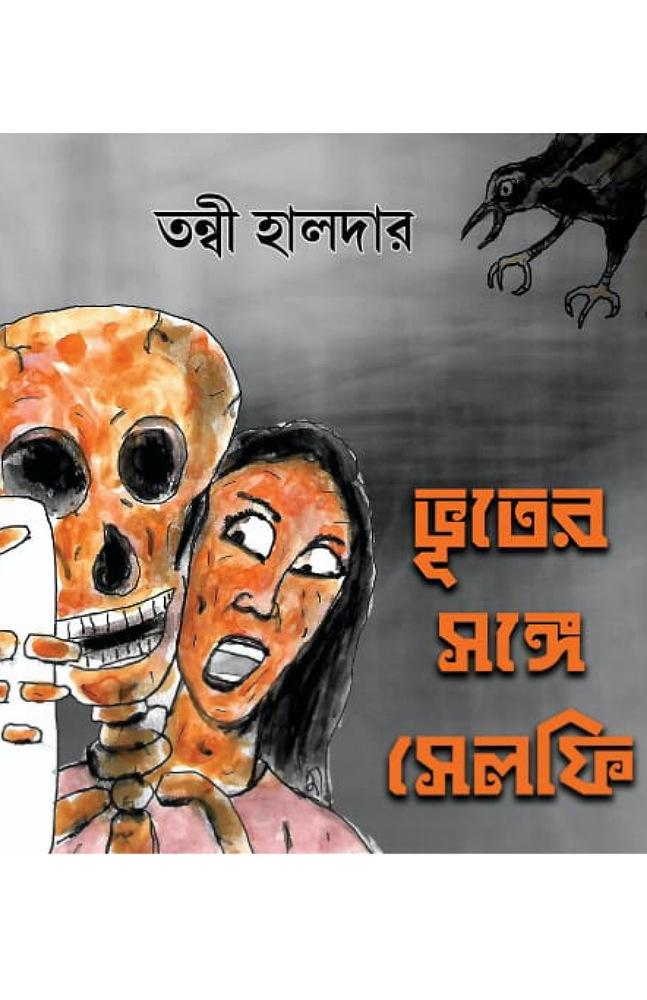 ভূতের সঙ্গে সেলফি