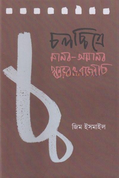 চলচ্চিত্রে মানব-অমানব অনুভব ও রাজনীতি