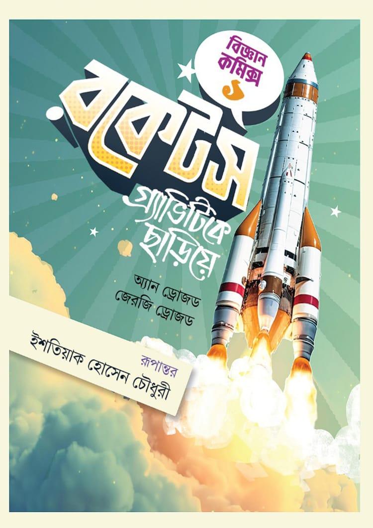 রকেটস গ্র্যাভিটিকে ছাড়িয়ে