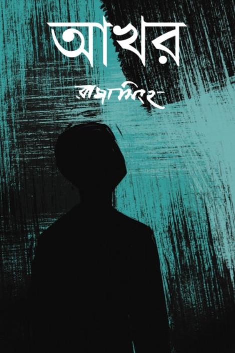 আখর - রাজাসিহে