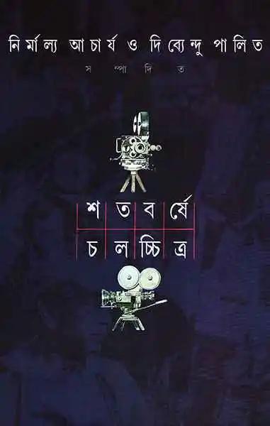 শতবর্ষে চলচ্চিত্র খণ্ড ২