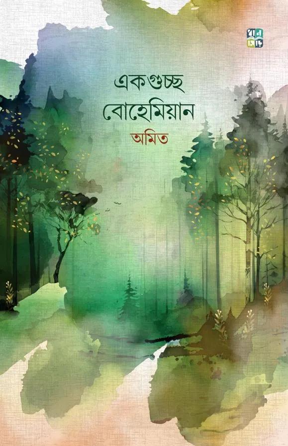 একগুচ্ছ বোহেমিয়ান