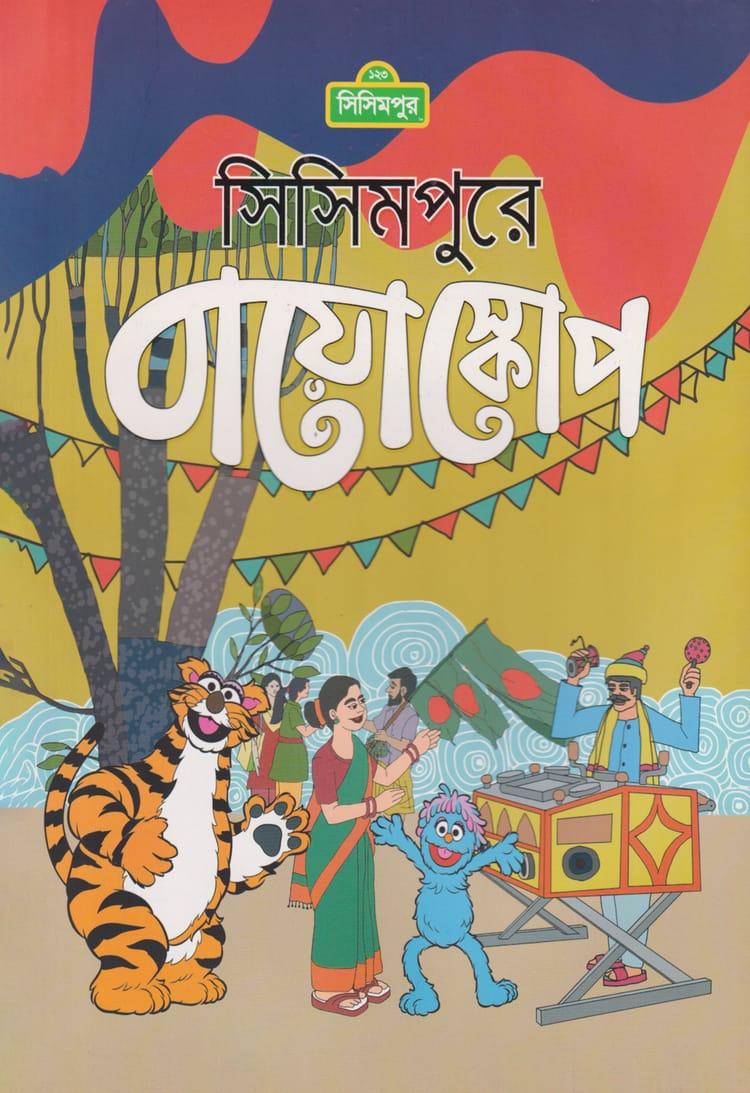 সিসিমপুরে বায়ো স্কোপ