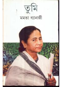 তুমি - মমতা ব্যানার্জী