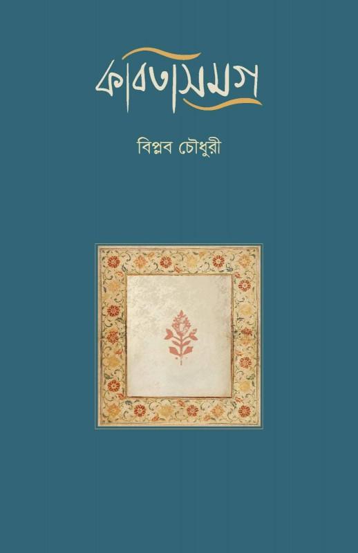 কবিতা সমগ্র - বিপ্লব চৌধুরী
