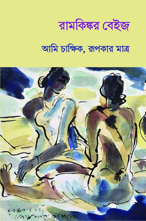আমি চাক্ষিক, রূপকার মাত্র