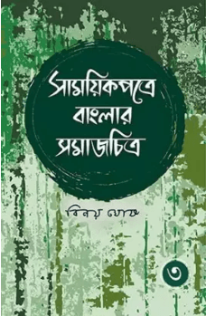 সাময়িকপত্রে বাংলার সমাজ চিত্র খণ্ড ৩