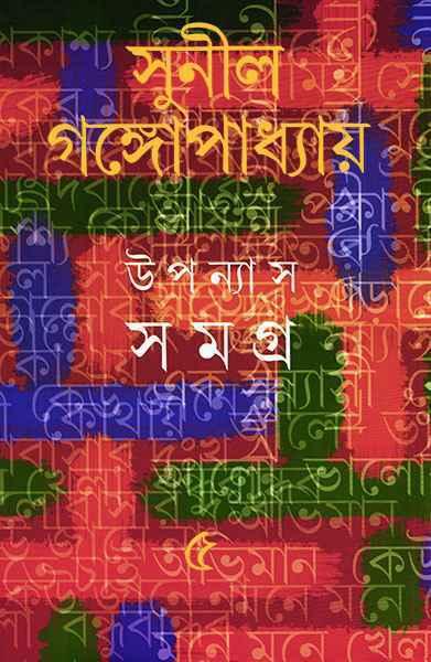 উপন্যাস সমগ্র ৫ - সুনীল গঙ্গোপাধ্যায়