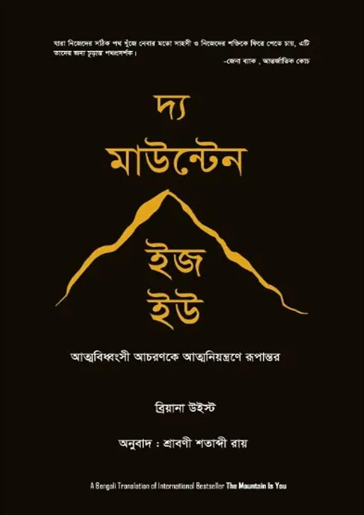 দ্য মাউন্টেন ইজ হউ