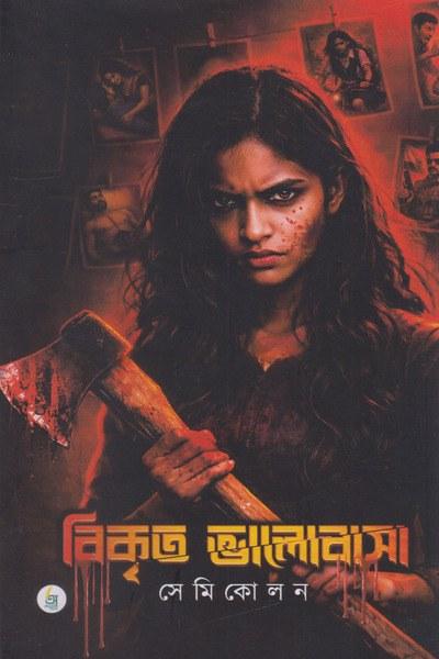বিকৃত ভালোবাসা